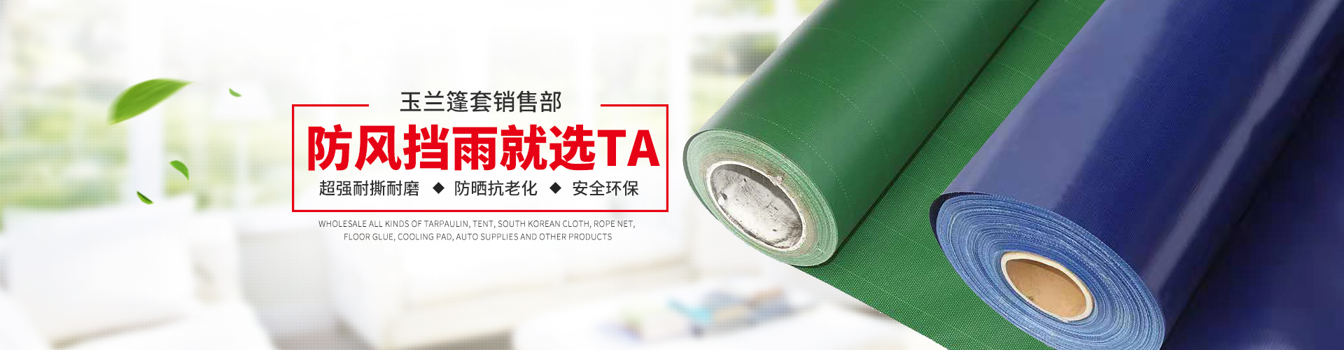 长沙市雨花区玉兰篷套销售部_湖南篷布批发销售|湖南帐篷批发销售|湖南汽车用品批发销售